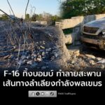 f-16-ทิ้งบอมบ์กลางดึก-ทำลายสะพาน-ตัดเส้นทางลำเลียงกำลังพลเขม-|-2025-12-20-04:31:00