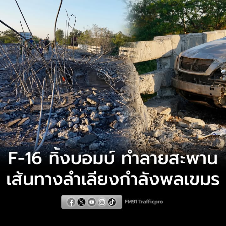 f-16-ทิ้งบอมบ์กลางดึก-ทำลายสะพาน-ตัดเส้นทางลำเลียงกำลังพลเขม-|-2025-12-20-04:31:00