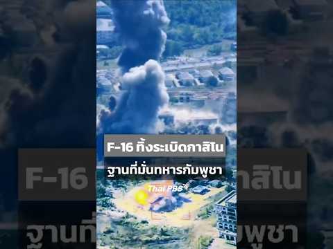 F16 ทิ้งsะเบิดกาสิโนทมอดา จ.โพธิสัตว์ กัมพูชา ฐานที่มั่นทหารกัมพูชา ไทยกัมพูชา #Shorts