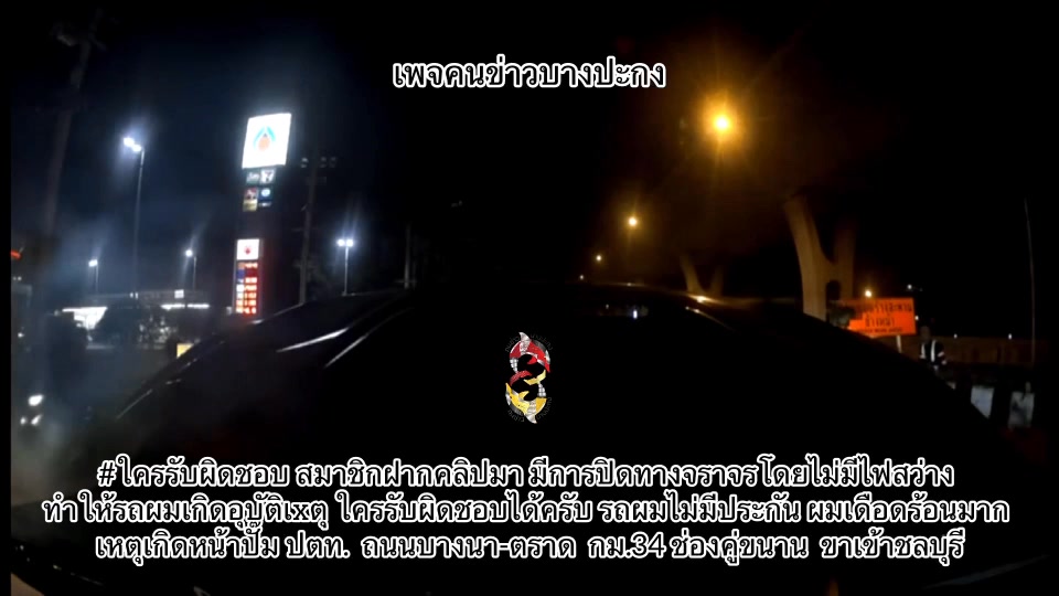 ใครรับผิดชอบ-สมาชิกฝากคลิปมา-มีการปิดทางจราจรโดยไม่มีไฟสว่า-|-2025-12-21-01:31:00