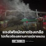 สภ.คลองลึกแจง-เหตุเพลิงไหม้ตลาดโรงเกลือ-กลางดึก-ยืนยันไม่มี-|-2025-12-20-04:01:00