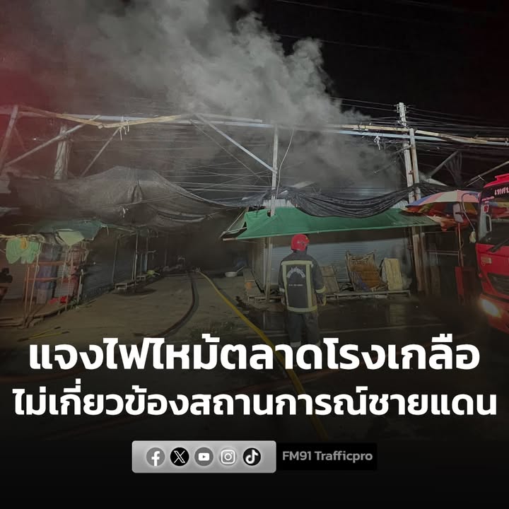 สภ.คลองลึกแจง-เหตุเพลิงไหม้ตลาดโรงเกลือ-กลางดึก-ยืนยันไม่มี-|-2025-12-20-04:01:00