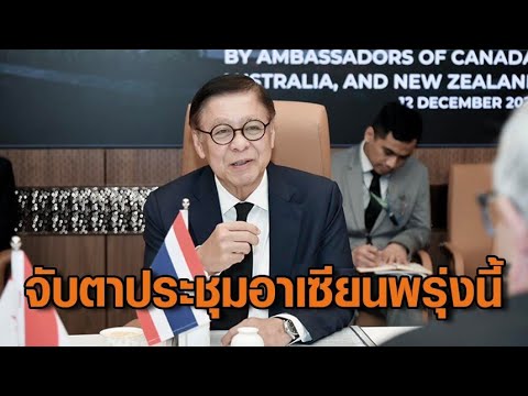 จับตา ‘สีหศักดิ์’ ประชุมอาเซียน 22 ธ.ค. กต.ย้ำ ไม่มีอะไรมากดดันไทยให้เสียเปรียบ อัพเดทข่าว