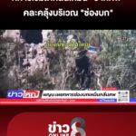 ทหารเริ่มได้กลิ่น-“ซากศw”-คละคลุ้งบริเวณ-“ช่องบก”-|-21-ธ.ค