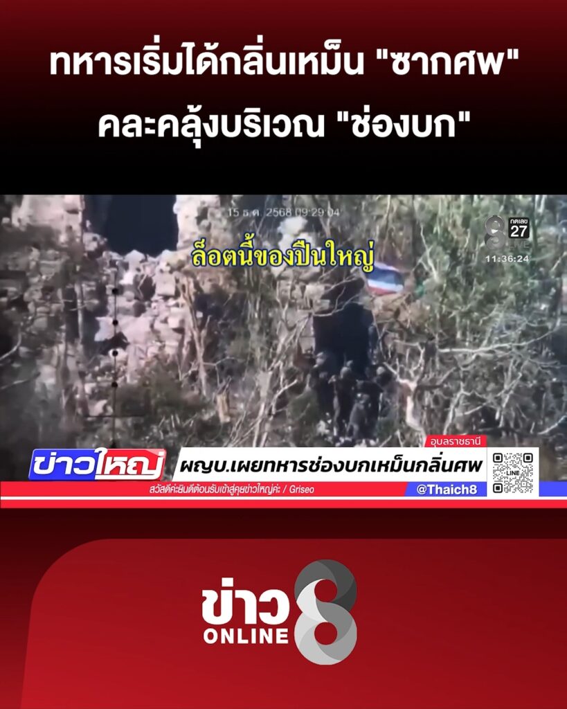 ทหารเริ่มได้กลิ่น-“ซากศw”-คละคลุ้งบริเวณ-“ช่องบก”-|-21-ธ.ค