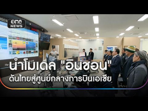 สุวรรณภูมินำโมเดล “อินชอน” ดันไทยสู่การบินเอเชีย | ข่าวช่องวันเสาร์อาทิตย์ | สำนักข่าววันนิวส์