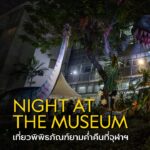 หากคุณเคยฝันอยากจะสัมผัสบรรยากาศการท่องพิพิธภัณฑ์ยามค่ำคืนแ