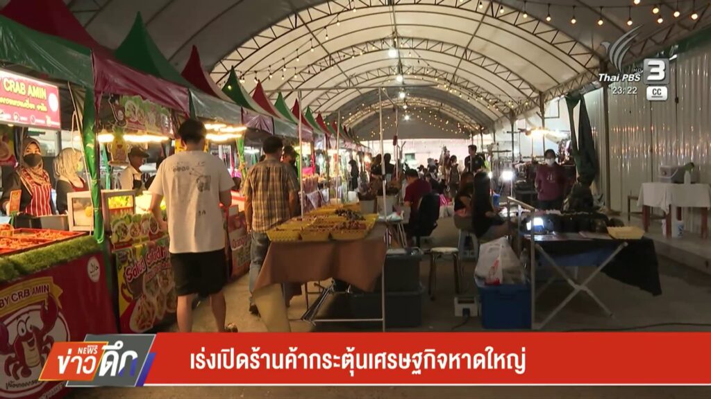 เร่่งเปิดร้านค้ากระตุ้นเศรษฐกิจหาดใหญ่่-ข่าวใต้แลได้ที่เรา