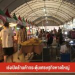 เร่่งเปิดร้านค้ากระตุ้นเศรษฐกิจหาดใหญ่่-ข่าวใต้แลได้ที่เรา