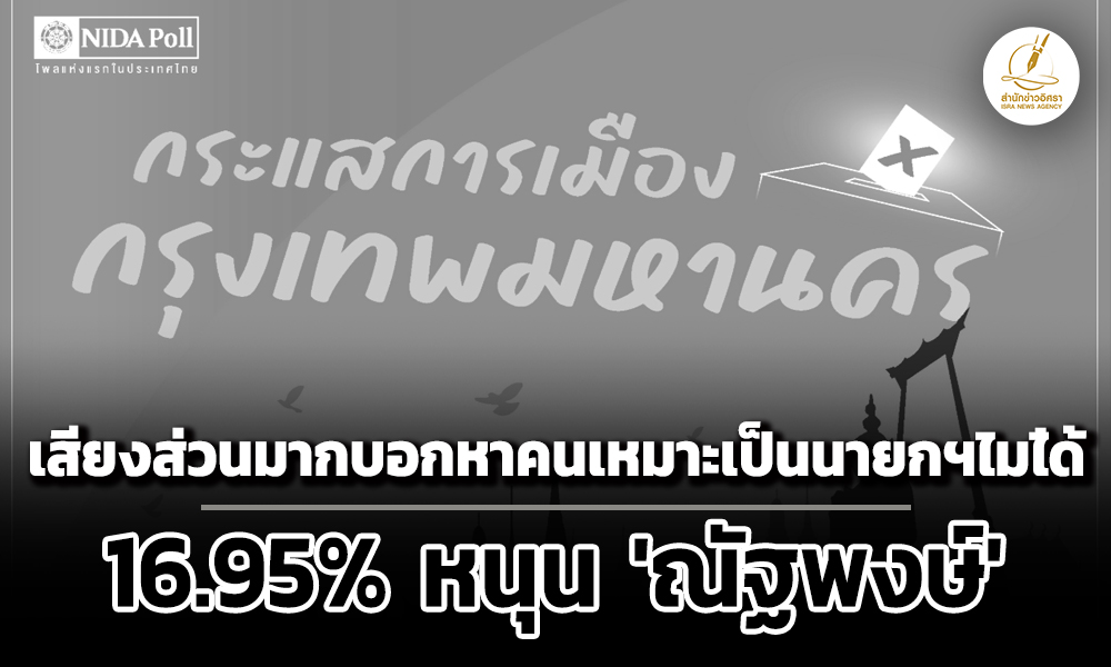 นิด้าโพลเผย-คน-กทมเสียงส่วนมากบอกยังหาคนเหมาะเป็นนายกฯไม่ได้-16.95%-หนุน-‘ณัฐพงษ์’