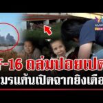 ด่วน เขมรแค้นโดน F-16 ถล่มปอยเปต เปิดฉากยิvไทยดุเดือด ขน BM-21 ชิดชายแดน  21/12/68
