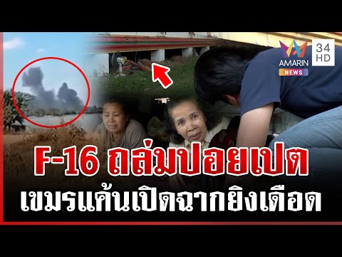 ด่วน เขมรแค้นโดน F-16 ถล่มปอยเปต เปิดฉากยิvไทยดุเดือด ขน BM-21 ชิดชายแดน  21/12/68