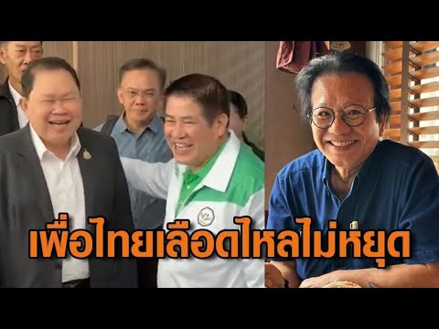 ‘เพื่อไทย’ เลืoดไหลไม่หยุด ‘ไชยา พรหมา’ ซบ ‘กล้าธรรม’ – ‘หมอทศwร’ จ่อเข้า ‘ไทยก้าวใหม่’ อัพเดทข่าว
