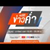 ð´  ข่าวค่ำ 21 ธ.ค. 68