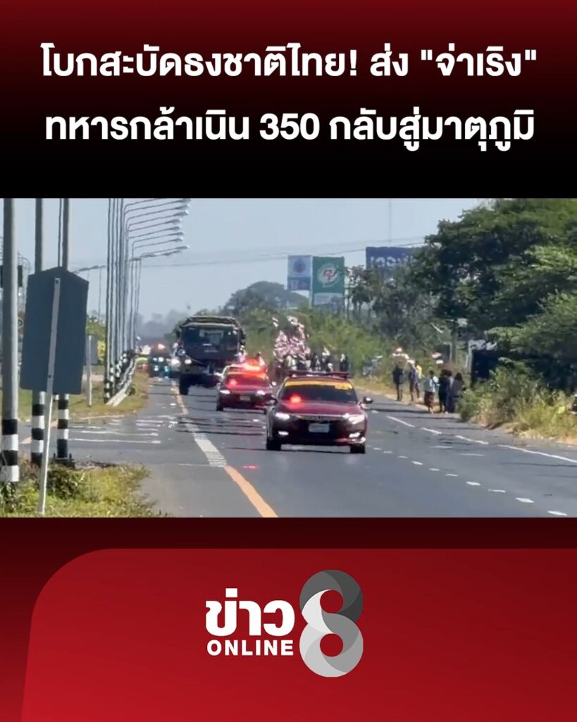 คนไทยร่วมส่ง-“จ่าเริง”-ทหารกล้าเนิน-350-กลับสู่มาตุภูมิ-|-reels-|-ข่าวช่อง8