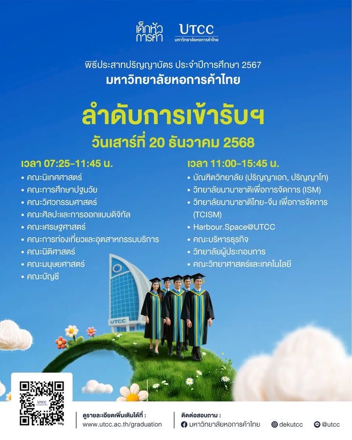 พิธีประสาทปริญญาบัตร-มหาวิทยาลัยหอการค้าไทย-ประจำปีการศึกษา-|-2025-12-20-03:31:00