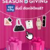 -season-of-giving-มาแล้ว