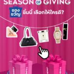 -season-of-giving-มาแล้ว