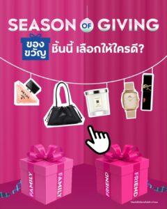 -season-of-giving-มาแล้ว