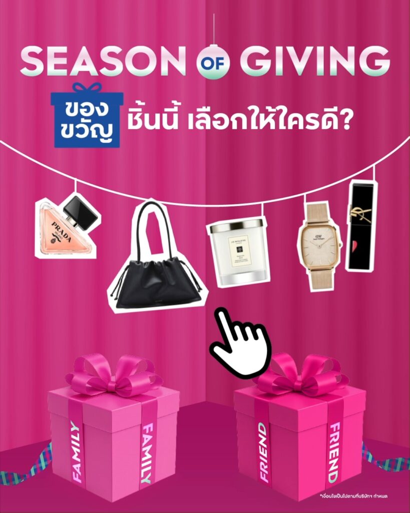 -season-of-giving-มาแล้ว