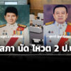 ‘วุฒิสภา’-นัด-โหวต-2-‘ปปช’-–-ตั้งกมธตรวจประวัติฯ-‘กกต’-24-ธค.68