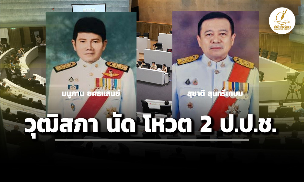 ‘วุฒิสภา’-นัด-โหวต-2-‘ปปช’-–-ตั้งกมธตรวจประวัติฯ-‘กกต’-24-ธค.68