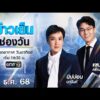 ð´  ข่าวเย็นช่องวัน 21 ธันวาคม 2568 | ข่าวช่องวัน | one31
