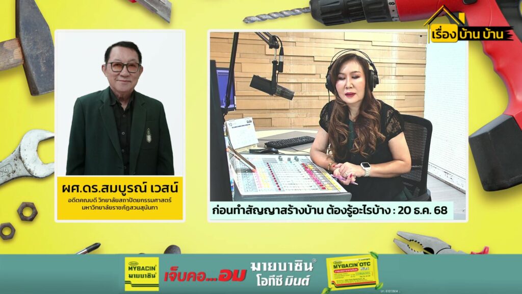เรื่อง-บ้าน-บ้าน-:-dj-ขนิษฐา-ตระการไพโรจน์-ทุกวันเสาร์-เวลา-|-2025-12-20-03:30:00