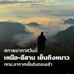 กรมอุตุนิยมวิทยา-เผย-ภาคเหนือ-และภาคตะวันออกเฉียงเหนือ-มีอาก