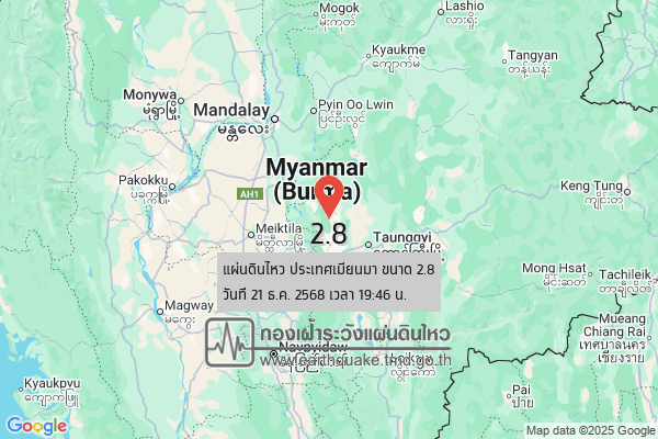 แผ่นดินไหวขนาด-28-ประเทศเมียนมา-2025-12-21-19:46:forty-five-ตามเวลาประเทศไทย-|-วันจันทร์ที่-22-ธันวาคม-พศ.-2568