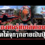 ด่วน ชายแดนยังตึงเครียด นาวิกฯ ให้เขมรชิมไข่ F-16 บอมบ์กาสิโนกระจุย  21/12/68
