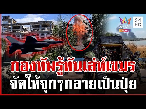 ด่วน ชายแดนยังตึงเครียด นาวิกฯ ให้เขมรชิมไข่ F-16 บอมบ์กาสิโนกระจุย  21/12/68