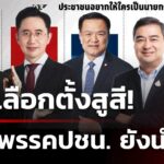 โพลสวนดุสิตชี้การเมืองสูสี-แต่-ปชนยังแรง-|-21-ธ.ค