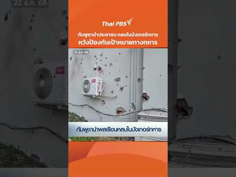 กัมพูชานำประชาชน หลบในบังเกอร์ทหาร หวังป้องกันเป้าหมายทางทหาร  22 ธ.ค. 68