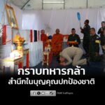 นายกฯ-กราบ-2-ทหารกล้า-สำนึกในบุญคุณปกป้องชาติ-อ่านข่าวต่อในค-|-2025-12-21-06:06:00