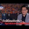 วัดฝีมือพรรคส้ม รัฐบาลประชาชน เกิดขึ้นได้จริง ?  | สำนักข่าววันนิวส์
