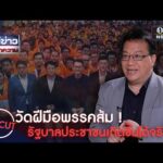วัดฝีมือพรรคส้ม รัฐบาลประชาชน เกิดขึ้นได้จริง ?  | สำนักข่าววันนิวส์