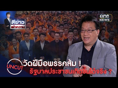 วัดฝีมือพรรคส้ม รัฐบาลประชาชน เกิดขึ้นได้จริง ?  | สำนักข่าววันนิวส์