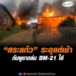 “สระแก้ว” ระอุแต่เช้า กัมพูชาถล่ม BM-21 ใส่ อัพเดทข่าว