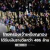 ทัพนักกีฬาไทย-ครองเจ้าทอง-เหรียญรวมจบที่-499-เหรียญ-รับเงินร-|-2025-12-21-05:50:00