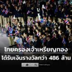 ทัพนักกีฬาไทย-ครองเจ้าทอง-เหรียญรวมจบที่-499-เหรียญ-รับเงินร-|-2025-12-21-05:50:00