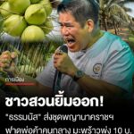 ชาวสวนยิ้มออก