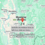 แผ่นดินไหวขนาด-28-ประเทศเมียนมา-2025-12-21-19:46:45-ตามเวลาประเทศไทย-|-วันจันทร์ที่-22-ธันวาคม-พศ.-2568
