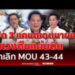 ด่วน รทสช. เปิด 3 แคนดิเดตนายกฯ ชูสโลแกนแก้วิกฤตพลิกโฉมประเทศ 