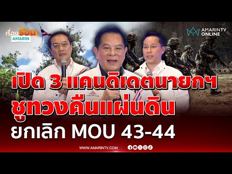 ด่วน รทสช. เปิด 3 แคนดิเดตนายกฯ ชูสโลแกนแก้วิกฤตพลิกโฉมประเทศ 