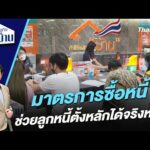 มาตรการซื้อหนี้ ช่วยลูกหนี้ตั้งหลักได้จริงหรือ 