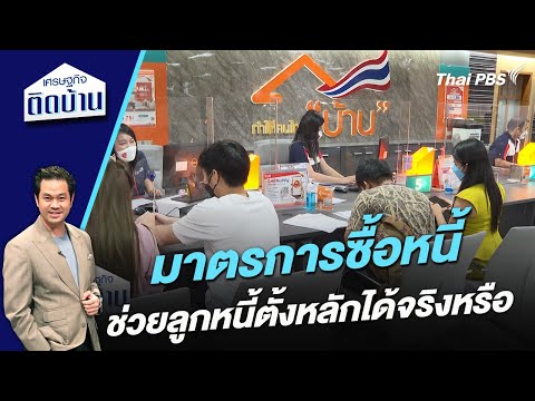 มาตรการซื้อหนี้ ช่วยลูกหนี้ตั้งหลักได้จริงหรือ 