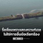 กองทัพเรือแจงกรณีกัมพูชารื้อเขื่อนกันคลื่น-ชี้เป็นการแสดงควา-|-2025-12-21-05:12:00