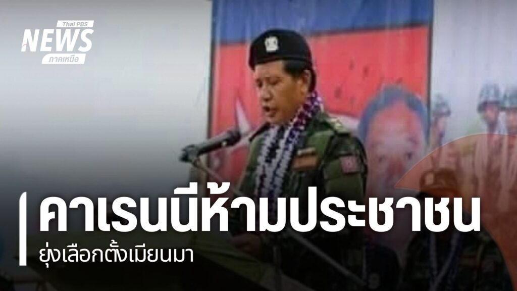 ผู้นำกองทัพกะเหรี่ยงคาเรนนี-ประกาศเตือนให้ประชาชนในรัฐคาเรนน