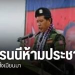 ผู้นำกองทัพกะเหรี่ยงคาเรนนี-ประกาศเตือนให้ประชาชนในรัฐคาเรนน